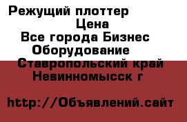 Режущий плоттер Graphtec FC8000-130 › Цена ­ 300 000 - Все города Бизнес » Оборудование   . Ставропольский край,Невинномысск г.